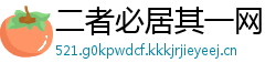 二者必居其一网